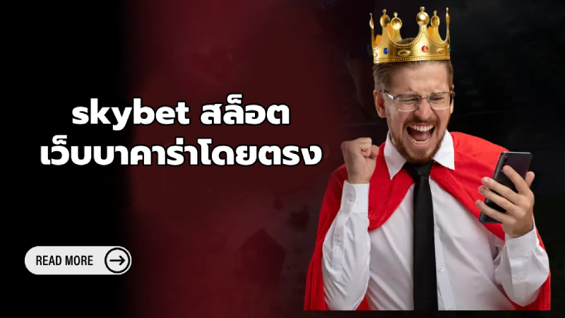 skybet สล็อต